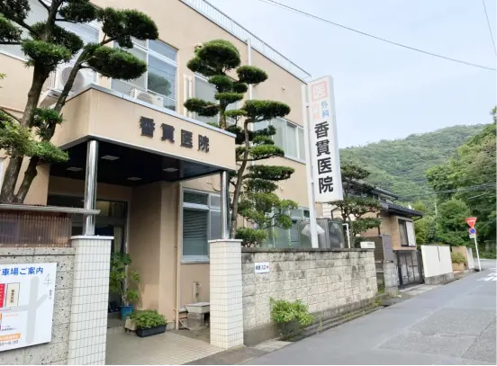院の外観写真