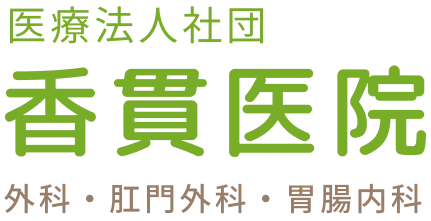 医療法人社団 香貫医院 外科・肛門外科・胃腸内科