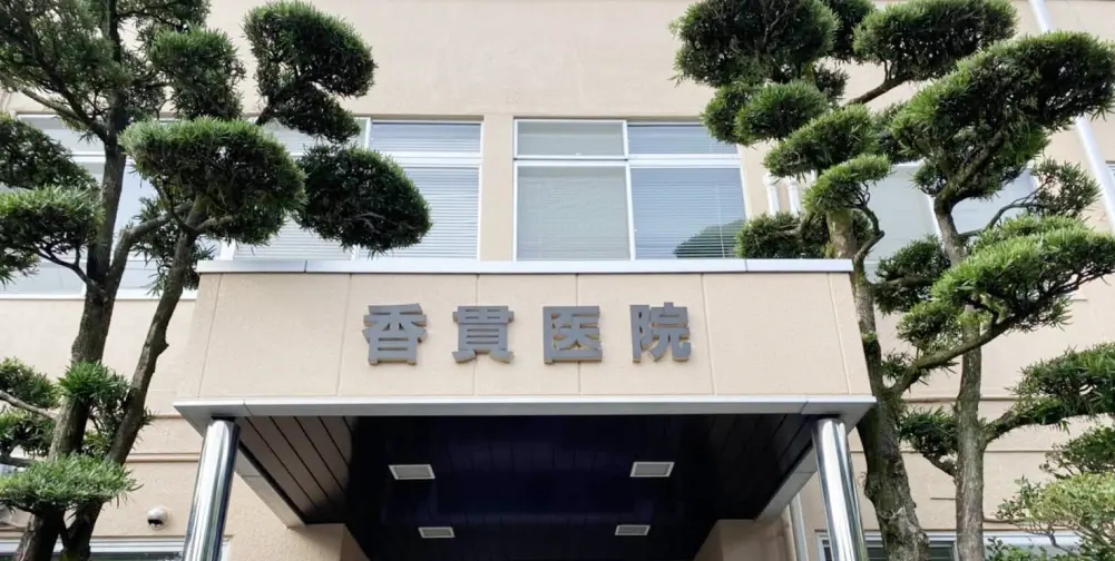香貫医院の外観写真